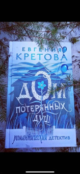 Евгения Кретова: Дом потерянных душ