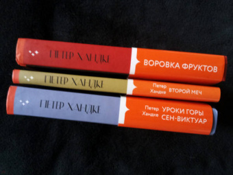 Петер Хандке: Воровка фруктов