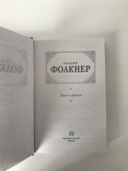 Уильям Фолкнер: Звук и ярость