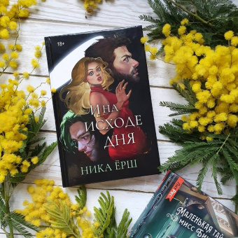 Ника Ёрш: И на исходе дня...