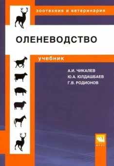 Чикалев, Юлдашбаев, Родионов: Оленеводство. Учебник