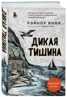 Рэйнор Винн: Дикая тишина