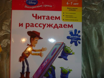 для детей 6-7 лет: Читаем и рассуждаем