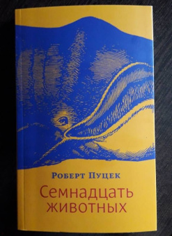Роберт Пуцек: Семнадцать животных