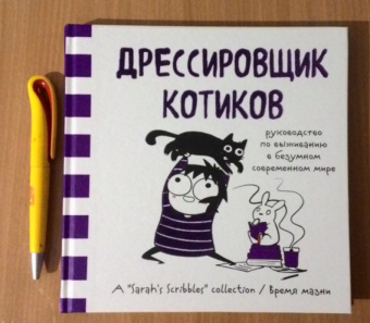 Сара Андерсен: Дрессировщик котиков. Руководство по выживанию в безумном современном мире