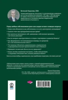 Виталий Королев: Время собственности. Владельческая преемственность и корпоративное управление