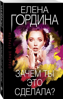 Елена Гордина: Зачем ты это сделала?