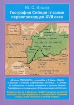 Юрий Ильин: География Сибири глазами первопроходцев XVII века