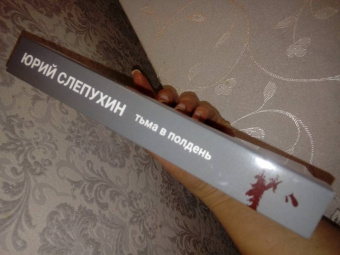 Юрий Слепухин: Тьма в полдень