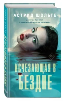 Астрид Шольте: Исчезающая в бездне