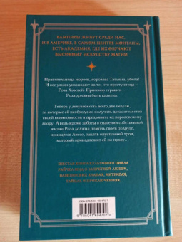 Райчел Мид: Академия вампиров. Книга 6. Последняя жертва