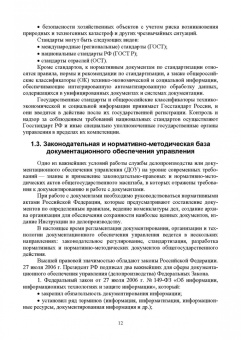 Раиса Павлова: Документационное обеспечение управления. Учебное пособие для СПО