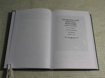 Игнатий Брянчанинов: Полное собрание творений и писем святителя Игнатия Брянчанинова. В 8-ми томах. Том 1