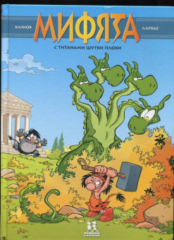 Кристоф Казнов: Мифята. С титанами шутки плохи