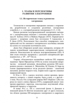 Игорь Никифоров: Электронная аппаратура. Основные материалы и технологии микро- и наноэлектроники