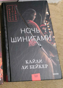 Бейкер Ли: Ночь шинигами