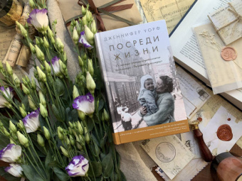 Дженнифер Уорф: Посреди жизни