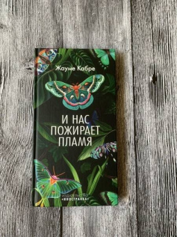 Жауме Кабре: И нас пожирает пламя
