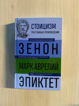 Китийский, Марк, Эпиктет: Стоицизм. Зенон, Марк Аврелий, Эпиктет