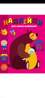 Лариса Маврина: Наклейки для самых маленьких. Выпуск 49. Мишка