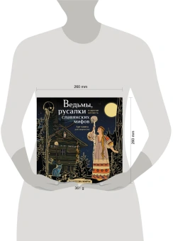 Богородская Ярослава (иллюстратор), Богородская Ярослава: Ведьмы, русалки и другая нечисть славянских мифов. Арт-раскраска