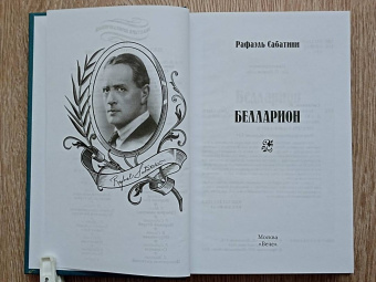 Рафаэль Сабатини: Белларион