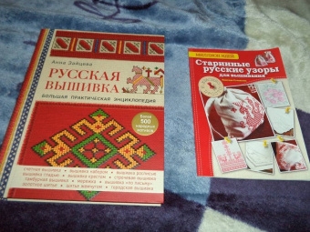 Анна Зайцева: Русская вышивка. Большая практическая энциклопедия