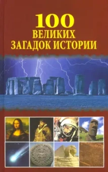 Николай Непомнящий: 100 великих загадок истории