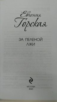 Евгения Горская: За пеленой лжи