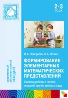 Помораева, Позина: Формирование элементарного математических представлений (1-я младшая группа детского сада. 2-3 года)