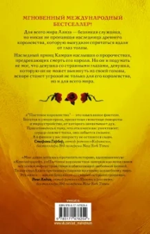 Тахира Мафи: Плетёное королевство