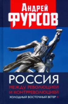 Андрей Фурсов: Россия между революцией и контрреволюцией. Холодный восточный ветер 4