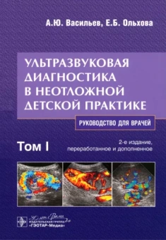 Васильев, Ольхова: Ультразвуковая диагностика в неотложной детской практике. Руководство. В 2-х томах. Том I