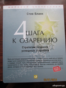 Стив Бланк: Четыре шага к озарению:  Стратегии создания успешных стартапов