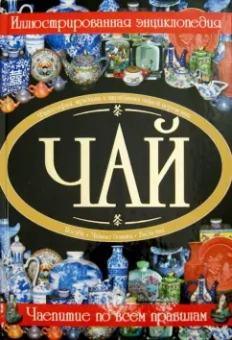 Валентина Малевич: Чай. Иллюстрированная энциклопедия