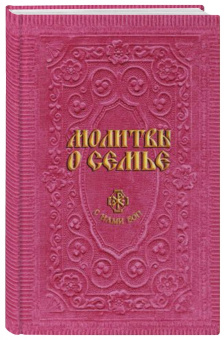 Анна Гиппиус: Молитвы о семье