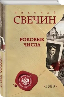 Николай Свечин: Роковые числа