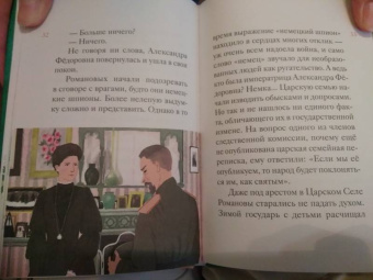 Мария Максимова: Житие святых царственных страстотерпцев в пересказе для детей