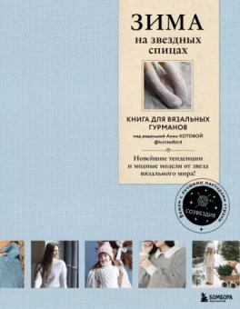 Вишнякова, Галдина, Оганесян: Зима на звездных спицах. Книга для вязальных гурманов. Новейшие тенденции и модные модели