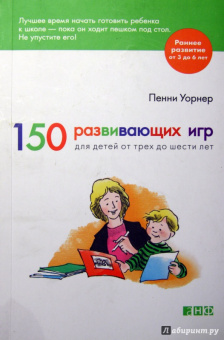 Пенни Уорнер: 150 развивающих игр для детей от трех до шести лет