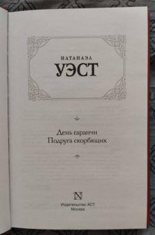 Натаниэл Уэст: День саранчи. Подруга скорбящих