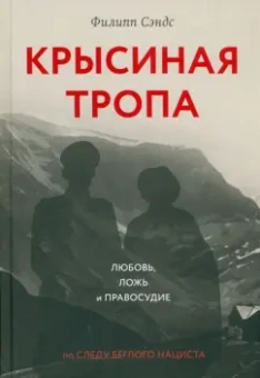 Филипп Сэндс: Крысиная тропа. Любовь, ложь и правосудие по следу беглого нациста