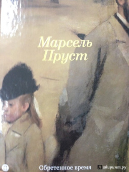 Марсель Пруст: В поисках утраченного времени:  Обретенное время