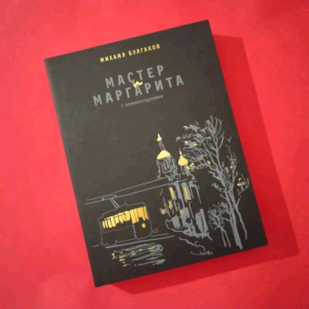 Михаил Булгаков: Мастер и Маргарита. С комментариями