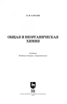 Павел Саргаев: Общая и неорганическая химия. Учебник