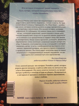 Наталья Ремиш: Моя Лола. Записки мать-и-мачехи
