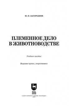 Юрий Загороднев: Племенное дело в животноводстве. Учебное пособие для вузов