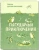 Гаршин, Пантелеев, Лукашевич: Лягушачьи приключения. Сказки русских писателей