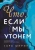 Сара Шпринц: Что, если мы утонем