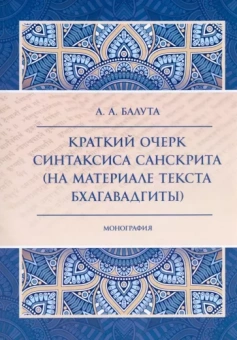 Анастасия Балута: Краткий очерк синтаксиса санскрита (на материале текста Бхагавадгиты)